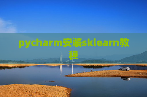 pycharm安装sklearn教程