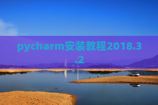 pycharm安装教程2018.3.2